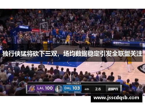 独行侠猛将砍下三双，场均数据稳定引发全联盟关注