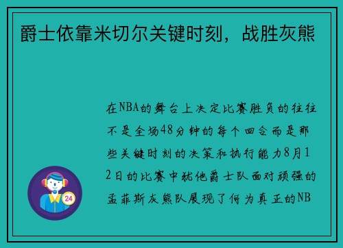 爵士依靠米切尔关键时刻，战胜灰熊