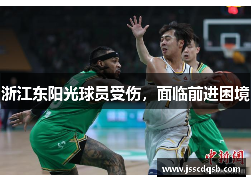 浙江东阳光球员受伤，面临前进困境