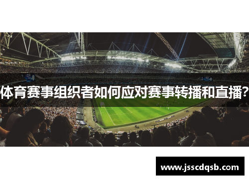 体育赛事组织者如何应对赛事转播和直播？