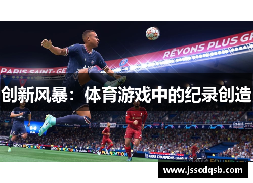 创新风暴：体育游戏中的纪录创造