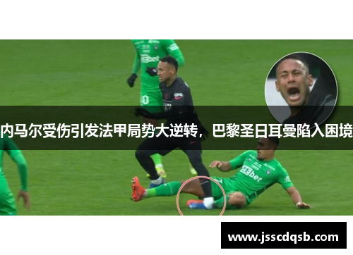 内马尔受伤引发法甲局势大逆转，巴黎圣日耳曼陷入困境