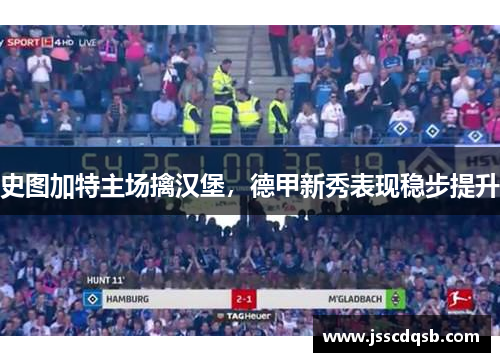 史图加特主场擒汉堡，德甲新秀表现稳步提升