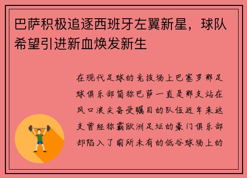 巴萨积极追逐西班牙左翼新星，球队希望引进新血焕发新生