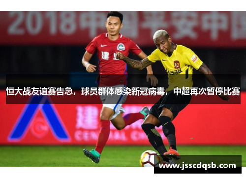 恒大战友谊赛告急，球员群体感染新冠病毒，中超再次暂停比赛