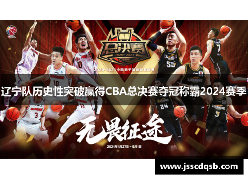 辽宁队历史性突破赢得CBA总决赛夺冠称霸2024赛季