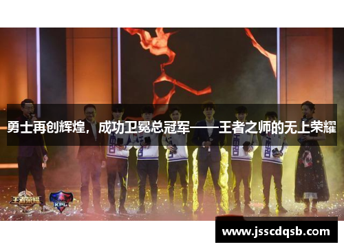 勇士再创辉煌，成功卫冕总冠军——王者之师的无上荣耀