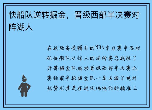 快船队逆转掘金，晋级西部半决赛对阵湖人