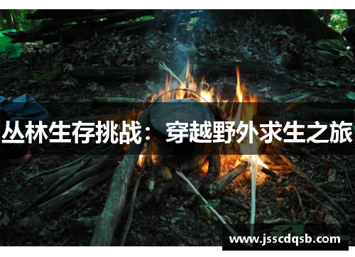 丛林生存挑战：穿越野外求生之旅