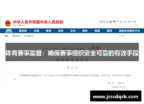 体育赛事监督：确保赛事组织安全可靠的有效手段