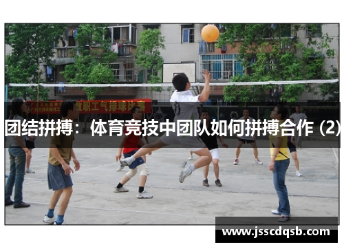团结拼搏：体育竞技中团队如何拼搏合作 (2)