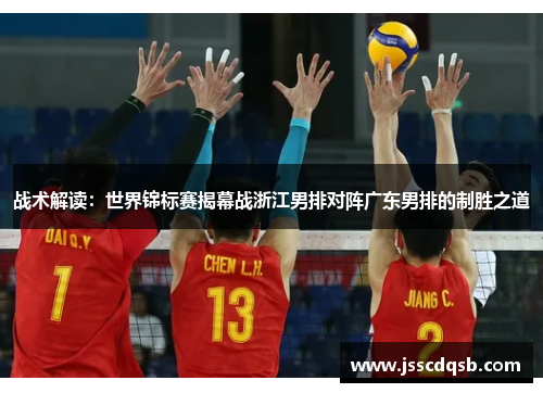 战术解读：世界锦标赛揭幕战浙江男排对阵广东男排的制胜之道