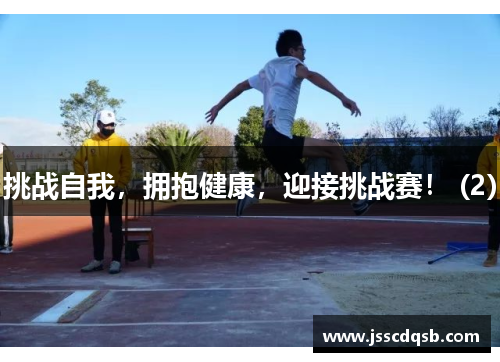 挑战自我，拥抱健康，迎接挑战赛！ (2)