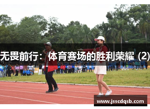 无畏前行：体育赛场的胜利荣耀 (2)