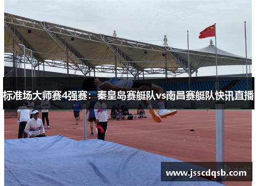 标准场大师赛4强赛：秦皇岛赛艇队vs南昌赛艇队快讯直播