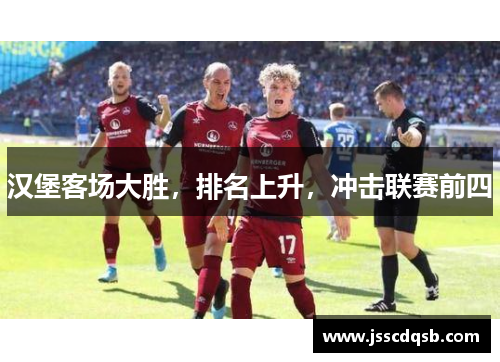 汉堡客场大胜，排名上升，冲击联赛前四
