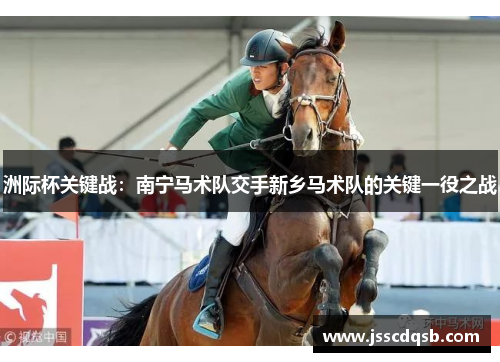 洲际杯关键战：南宁马术队交手新乡马术队的关键一役之战