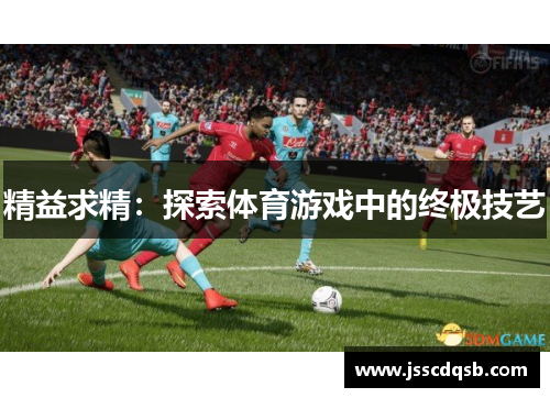 精益求精：探索体育游戏中的终极技艺