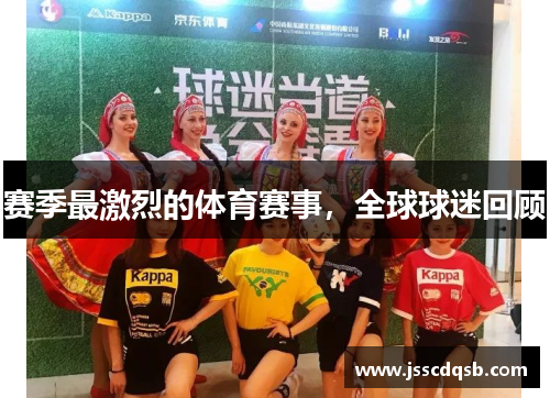赛季最激烈的体育赛事，全球球迷回顾
