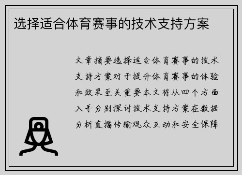 选择适合体育赛事的技术支持方案