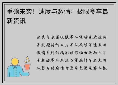 重磅来袭！速度与激情：极限赛车最新资讯