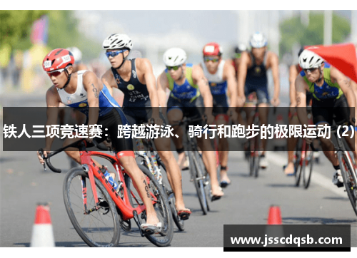 铁人三项竞速赛：跨越游泳、骑行和跑步的极限运动 (2)