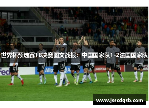 世界杯预选赛18决赛图文战报：中国国家队1-2法国国家队