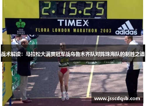 战术解读：马拉松大满贯冠军战乌鲁木齐队对阵珠海队的制胜之道