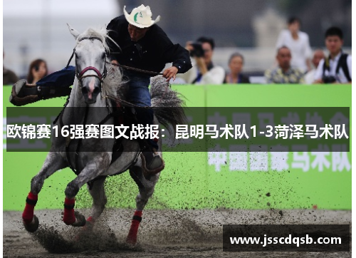 欧锦赛16强赛图文战报：昆明马术队1-3菏泽马术队