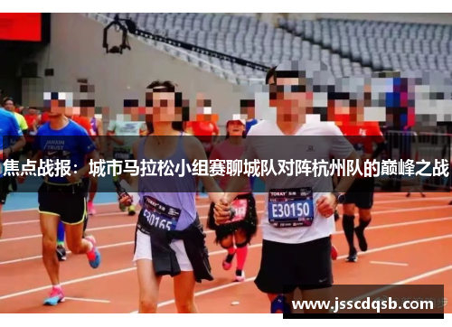 焦点战报：城市马拉松小组赛聊城队对阵杭州队的巅峰之战