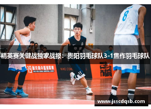 精英赛关键战独家战报：贵阳羽毛球队3-1焦作羽毛球队