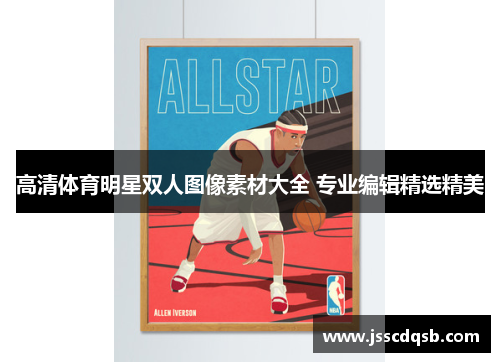 高清体育明星双人图像素材大全 专业编辑精选精美