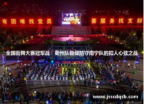 全国街舞大赛冠军战：衢州队稳健防守南宁队的扣人心弦之战