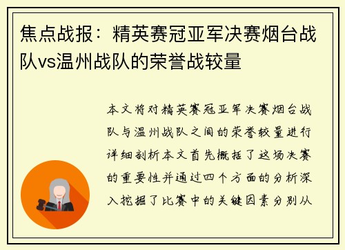 焦点战报：精英赛冠亚军决赛烟台战队vs温州战队的荣誉战较量