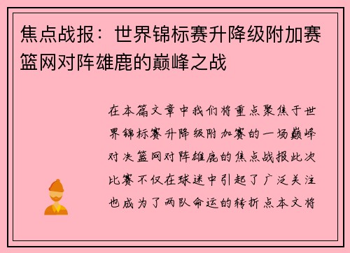 焦点战报：世界锦标赛升降级附加赛篮网对阵雄鹿的巅峰之战