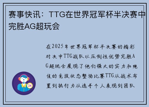 赛事快讯：TTG在世界冠军杯半决赛中完胜AG超玩会