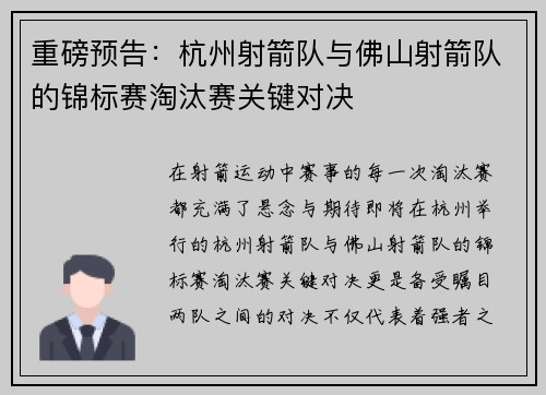 重磅预告：杭州射箭队与佛山射箭队的锦标赛淘汰赛关键对决