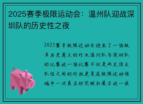 2025赛季极限运动会：温州队迎战深圳队的历史性之夜