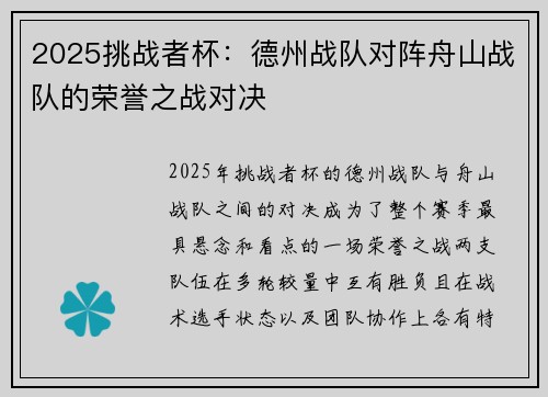 2025挑战者杯：德州战队对阵舟山战队的荣誉之战对决