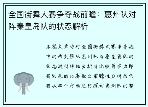 全国街舞大赛争夺战前瞻：惠州队对阵秦皇岛队的状态解析