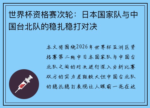 世界杯资格赛次轮：日本国家队与中国台北队的稳扎稳打对决