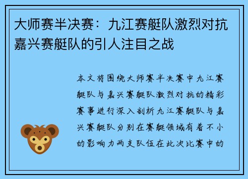 大师赛半决赛：九江赛艇队激烈对抗嘉兴赛艇队的引人注目之战
