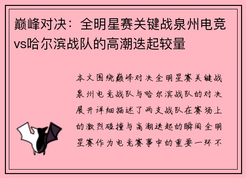 巅峰对决：全明星赛关键战泉州电竞vs哈尔滨战队的高潮迭起较量