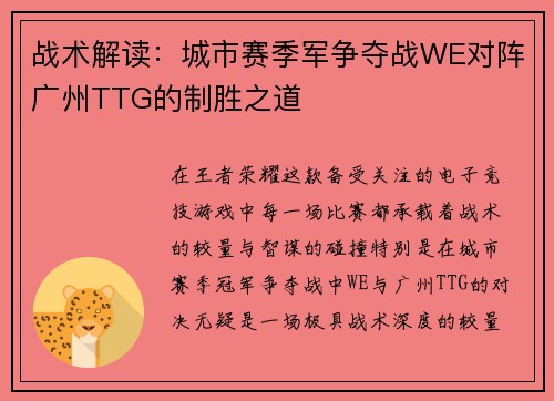 战术解读：城市赛季军争夺战WE对阵广州TTG的制胜之道