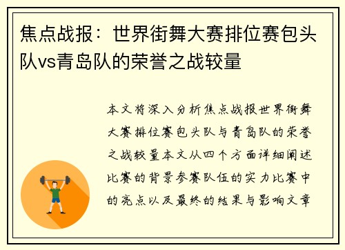 焦点战报：世界街舞大赛排位赛包头队vs青岛队的荣誉之战较量