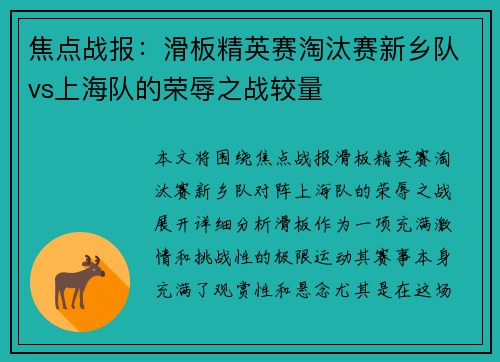 焦点战报：滑板精英赛淘汰赛新乡队vs上海队的荣辱之战较量