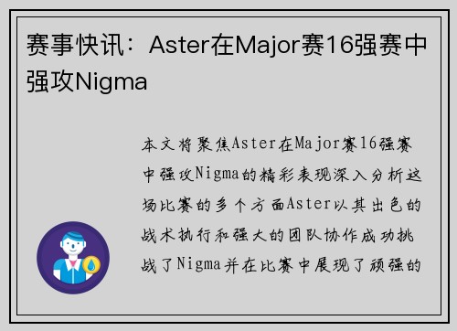 赛事快讯：Aster在Major赛16强赛中强攻Nigma