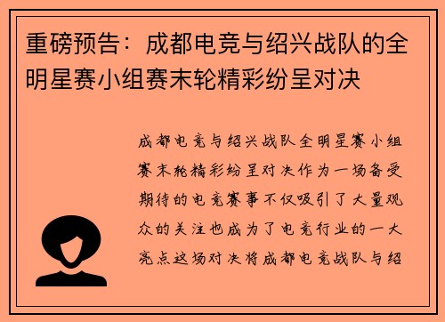 重磅预告：成都电竞与绍兴战队的全明星赛小组赛末轮精彩纷呈对决
