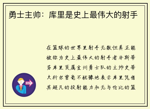 勇士主帅：库里是史上最伟大的射手