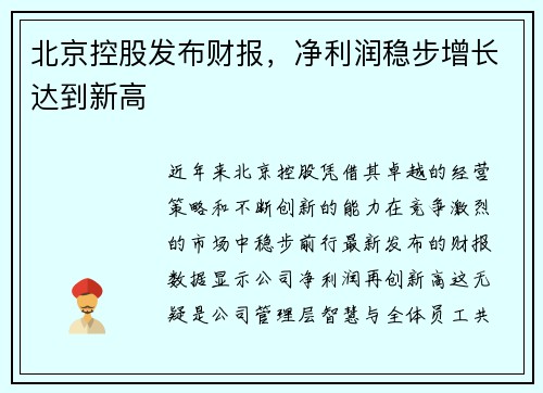 北京控股发布财报，净利润稳步增长达到新高